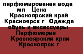 	 Aora FL парфюмированая вода 50мл › Цена ­ 300 - Красноярский край, Красноярск г. Одежда, обувь и аксессуары » Парфюмерия   . Красноярский край,Красноярск г.